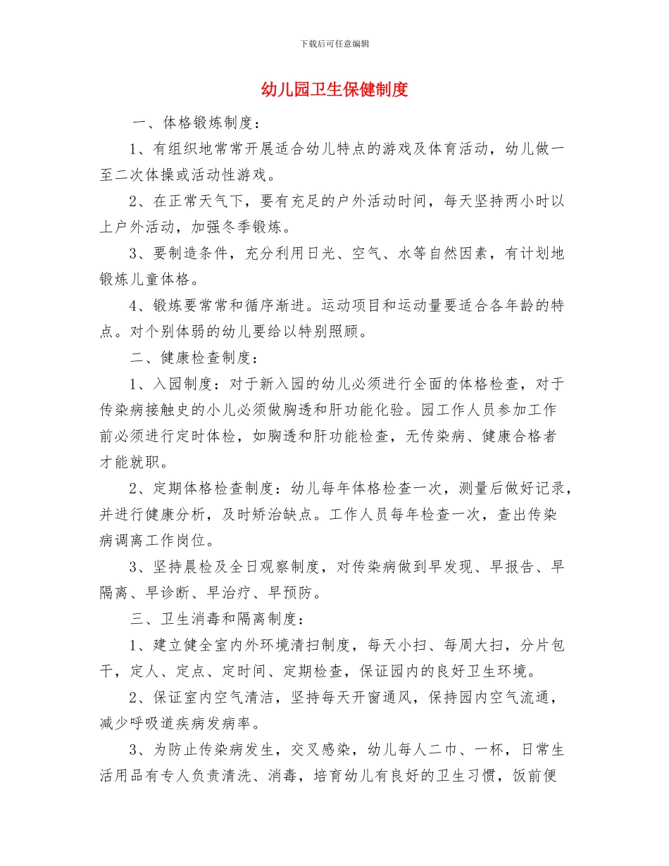 幼儿园卫生保健2024年度工作计划与幼儿园卫生保健制度汇编_第3页