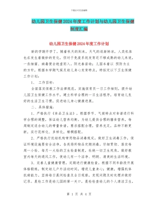 幼儿园卫生保健2024年度工作计划与幼儿园卫生保健制度汇编