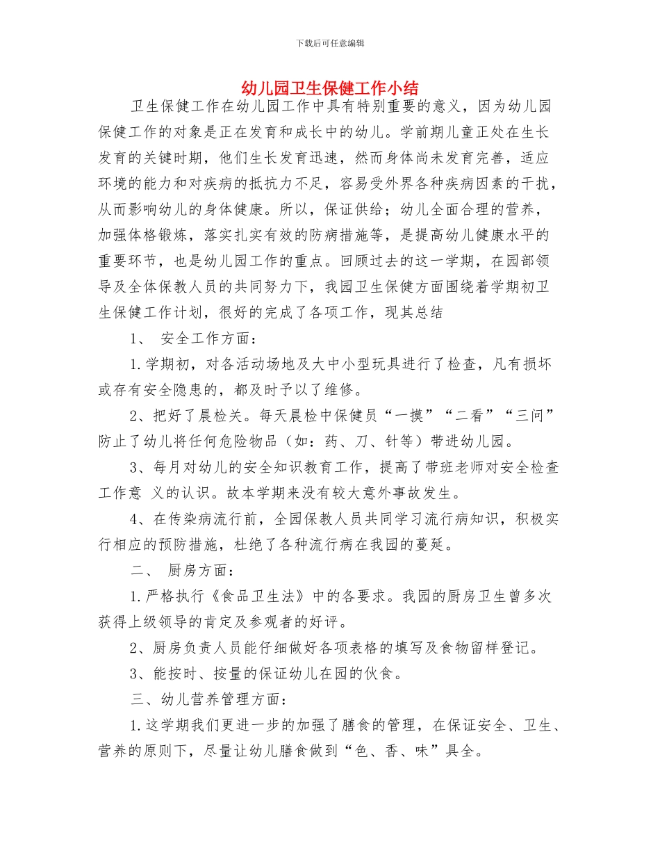 幼儿园卫生保健2024年度工作计划与幼儿园卫生保健工作小结汇编_第3页