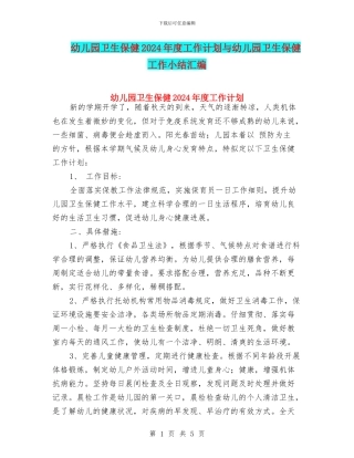 幼儿园卫生保健2024年度工作计划与幼儿园卫生保健工作小结汇编