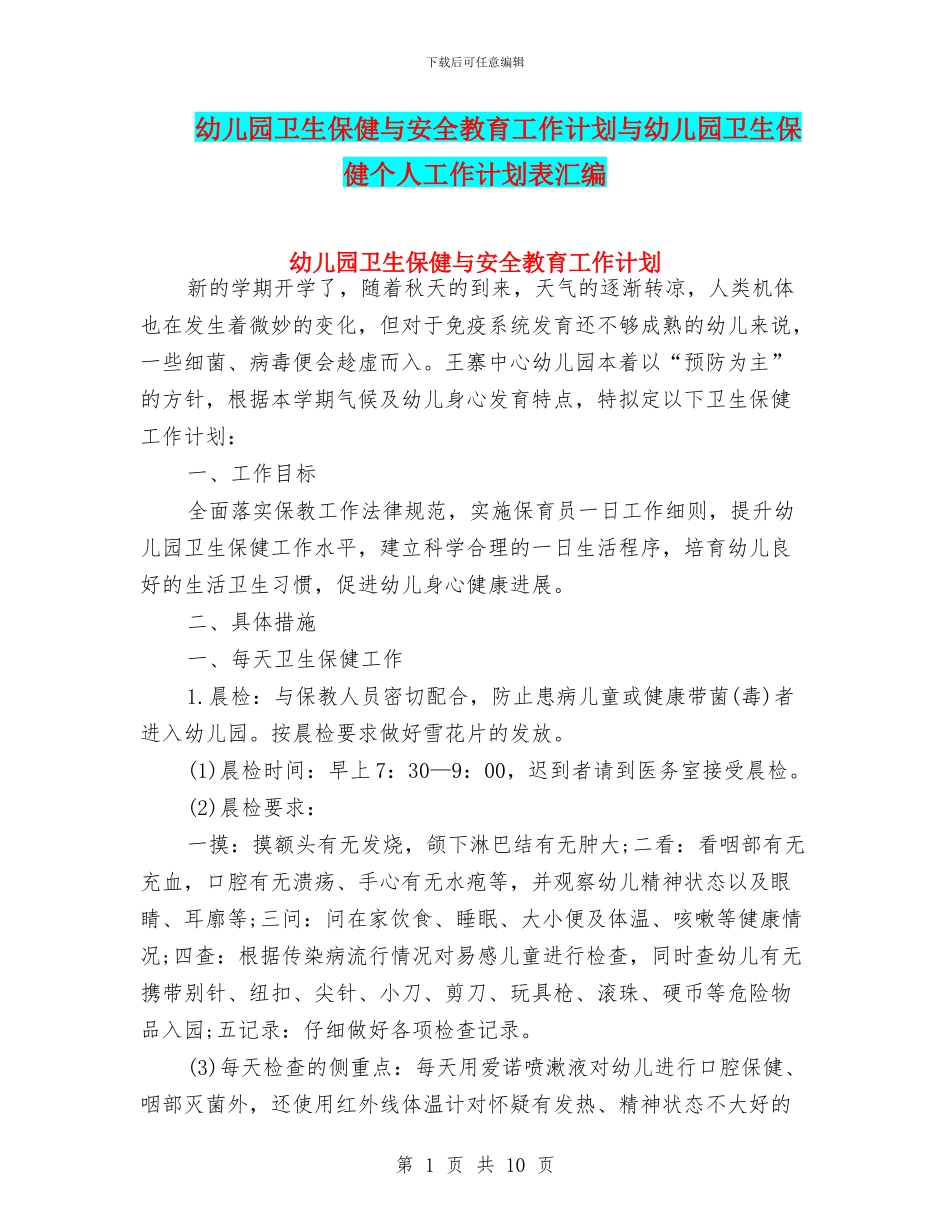 幼儿园卫生保健与安全教育工作计划与幼儿园卫生保健个人工作计划表汇编_第1页