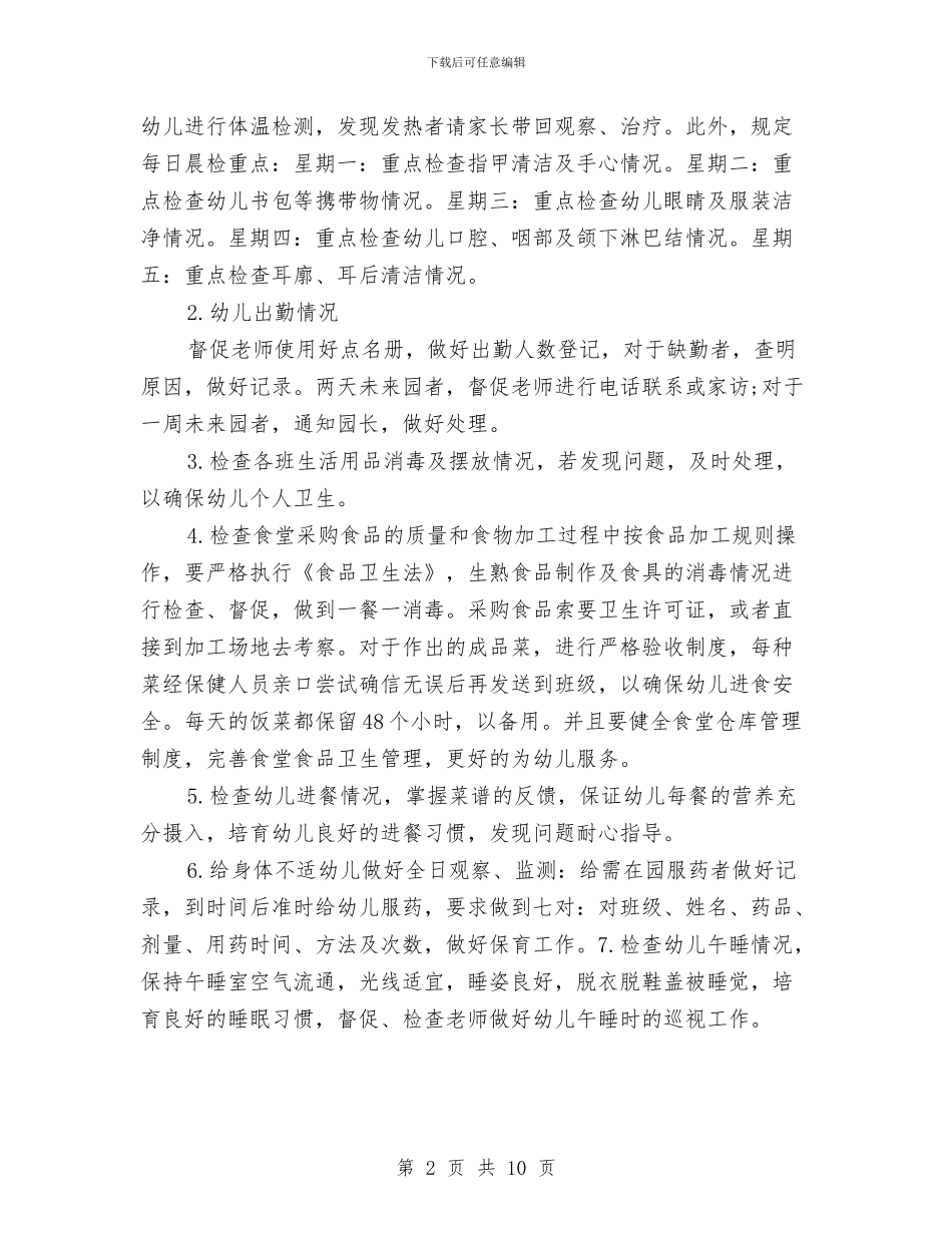 幼儿园卫生保健与安全教育工作计划与幼儿园卫生保健个人工作计划表汇编_第2页