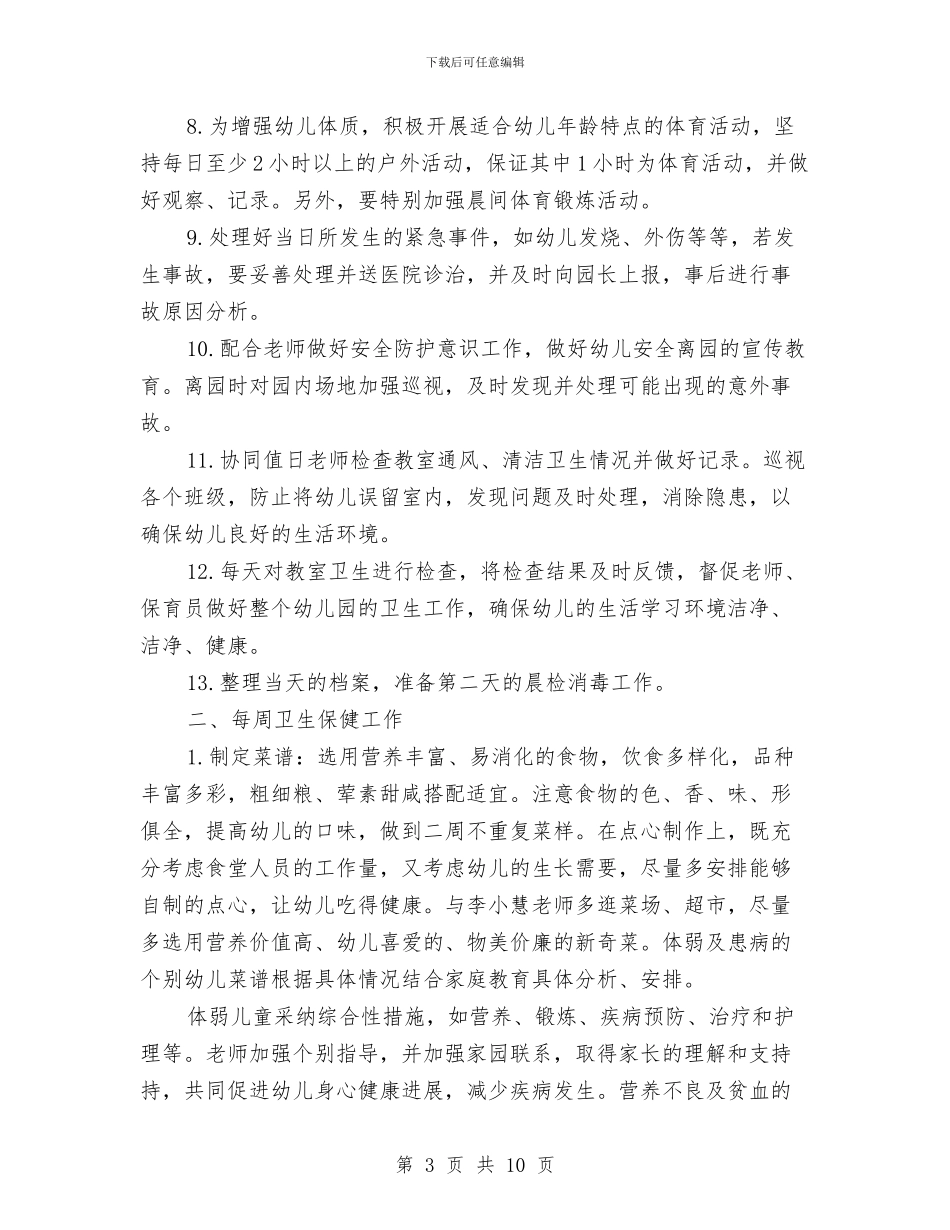 幼儿园卫生保健与安全教育工作计划与幼儿园卫生保健个人工作计划表汇编_第3页