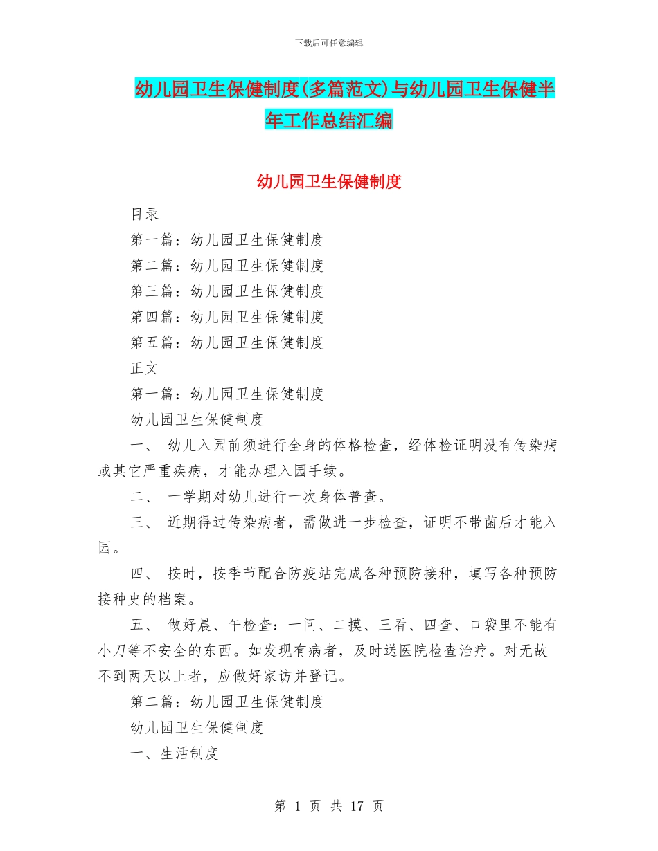 幼儿园卫生保健制度与幼儿园卫生保健半年工作总结汇编_第1页