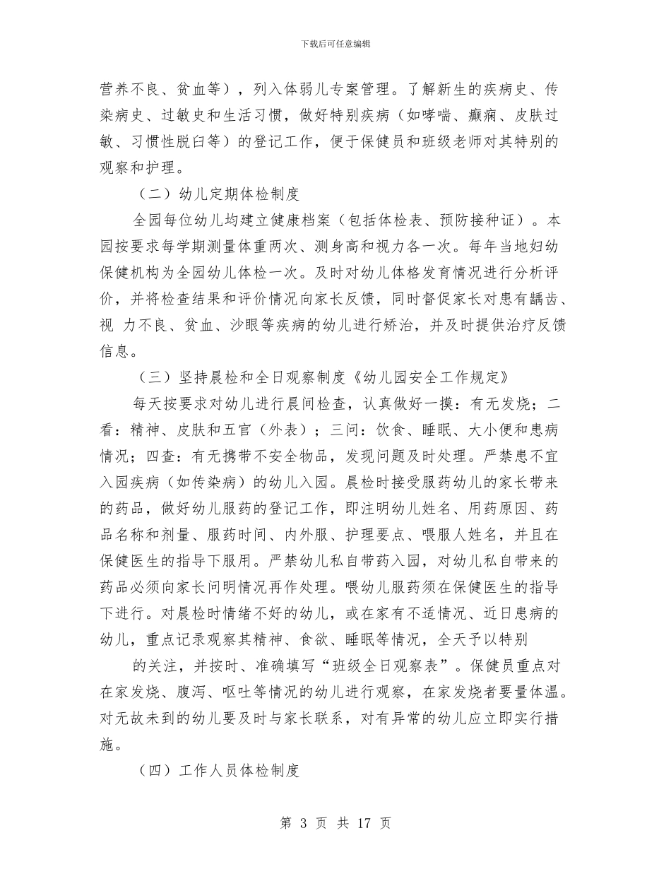 幼儿园卫生保健制度与幼儿园卫生保健半年工作总结汇编_第3页