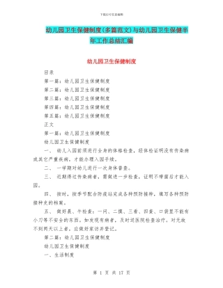 幼儿园卫生保健制度与幼儿园卫生保健半年工作总结汇编