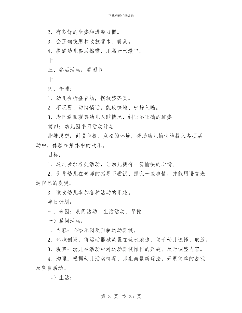 幼儿园半日活动计划与幼儿园卫生保健工作总结汇编_第3页
