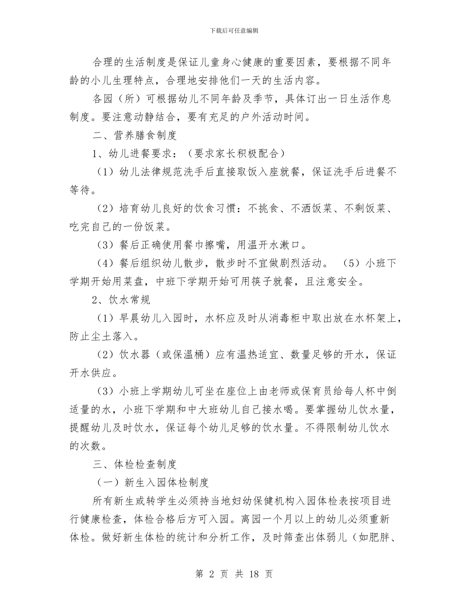 幼儿园卫生保健制度与幼儿园卫生保健室工作总结汇编_第2页