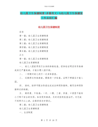 幼儿园卫生保健制度与幼儿园卫生保健室工作总结汇编