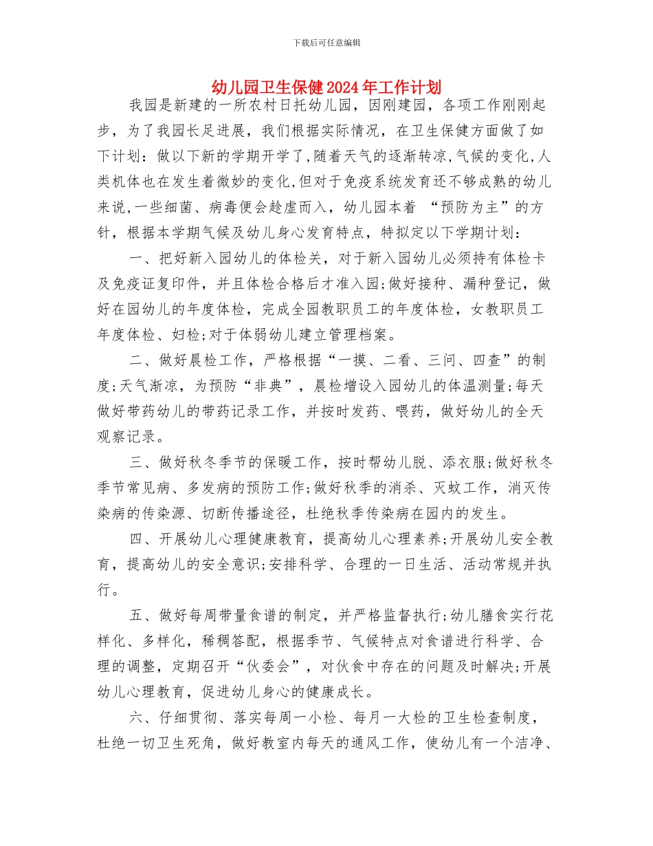 幼儿园卫生保健2024年工作安排范文与幼儿园卫生保健2024年工作计划汇编_第3页