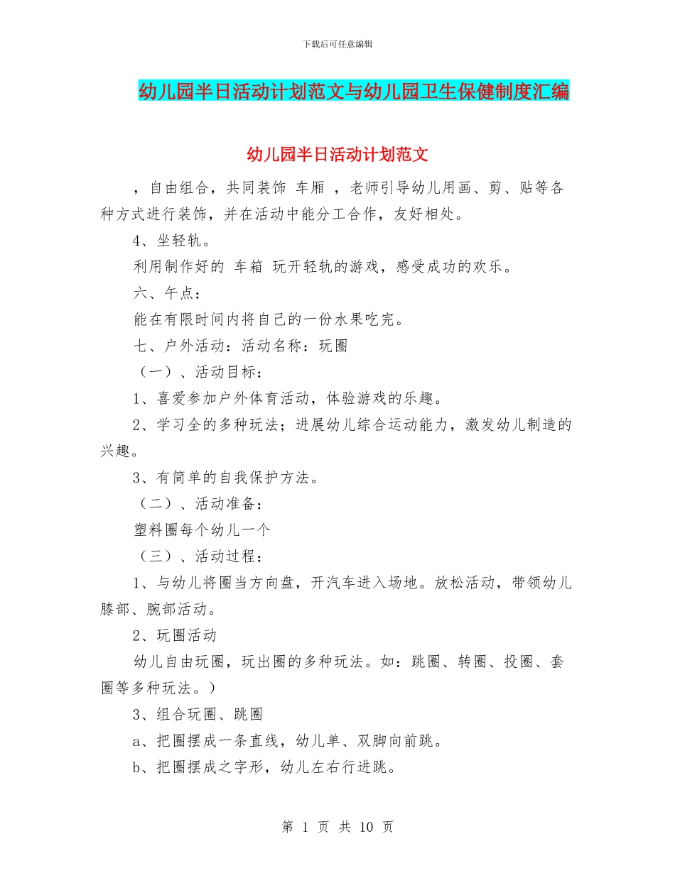 幼儿园半日活动计划范文与幼儿园卫生保健制度汇编_第1页