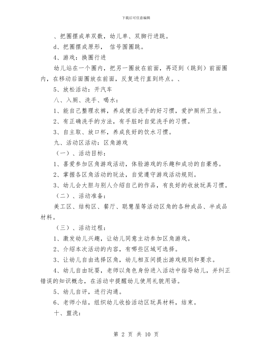 幼儿园半日活动计划范文与幼儿园卫生保健制度汇编_第2页