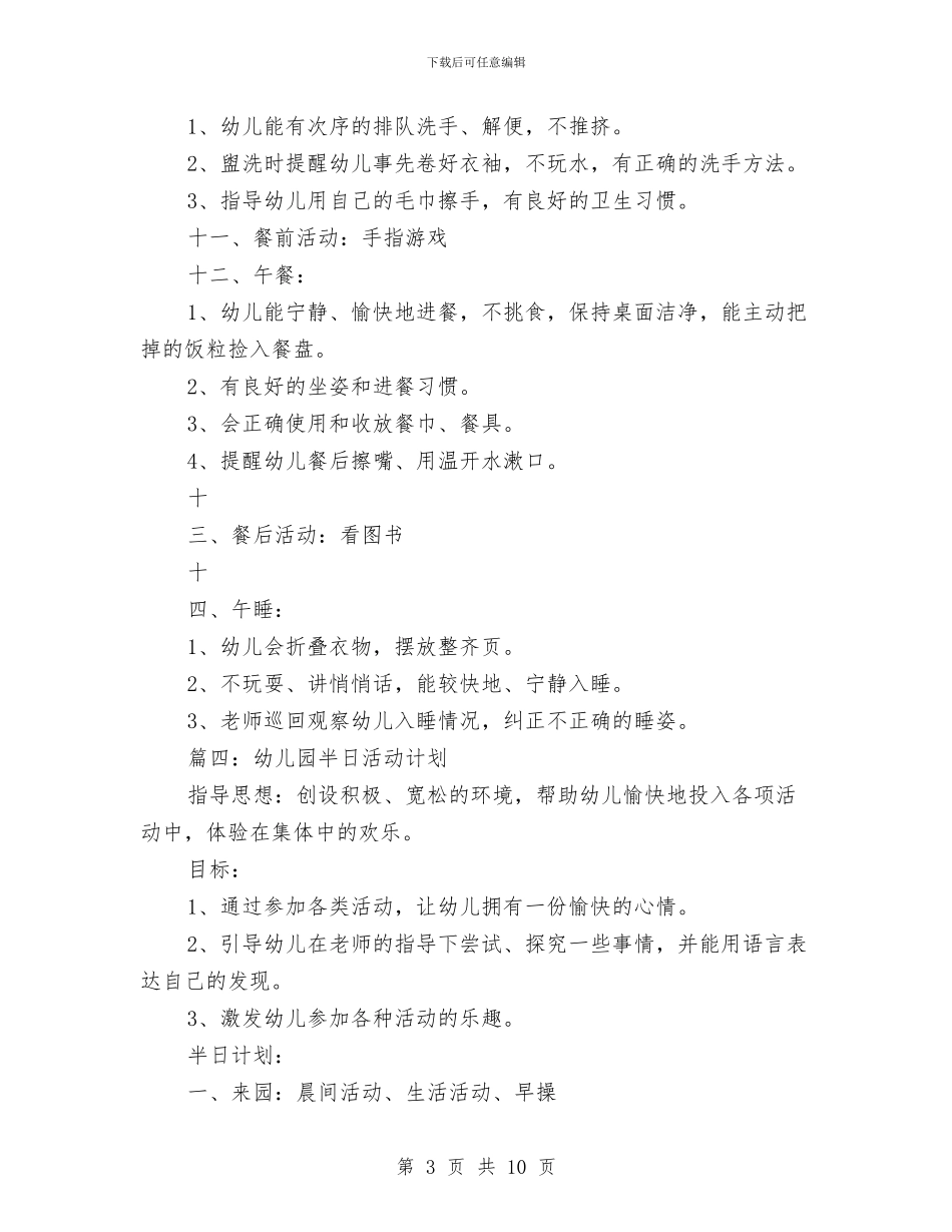 幼儿园半日活动计划范文与幼儿园卫生保健制度汇编_第3页