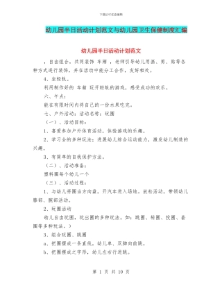 幼儿园半日活动计划范文与幼儿园卫生保健制度汇编