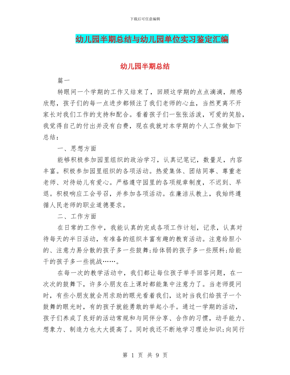 幼儿园半期总结与幼儿园单位实习鉴定汇编_第1页