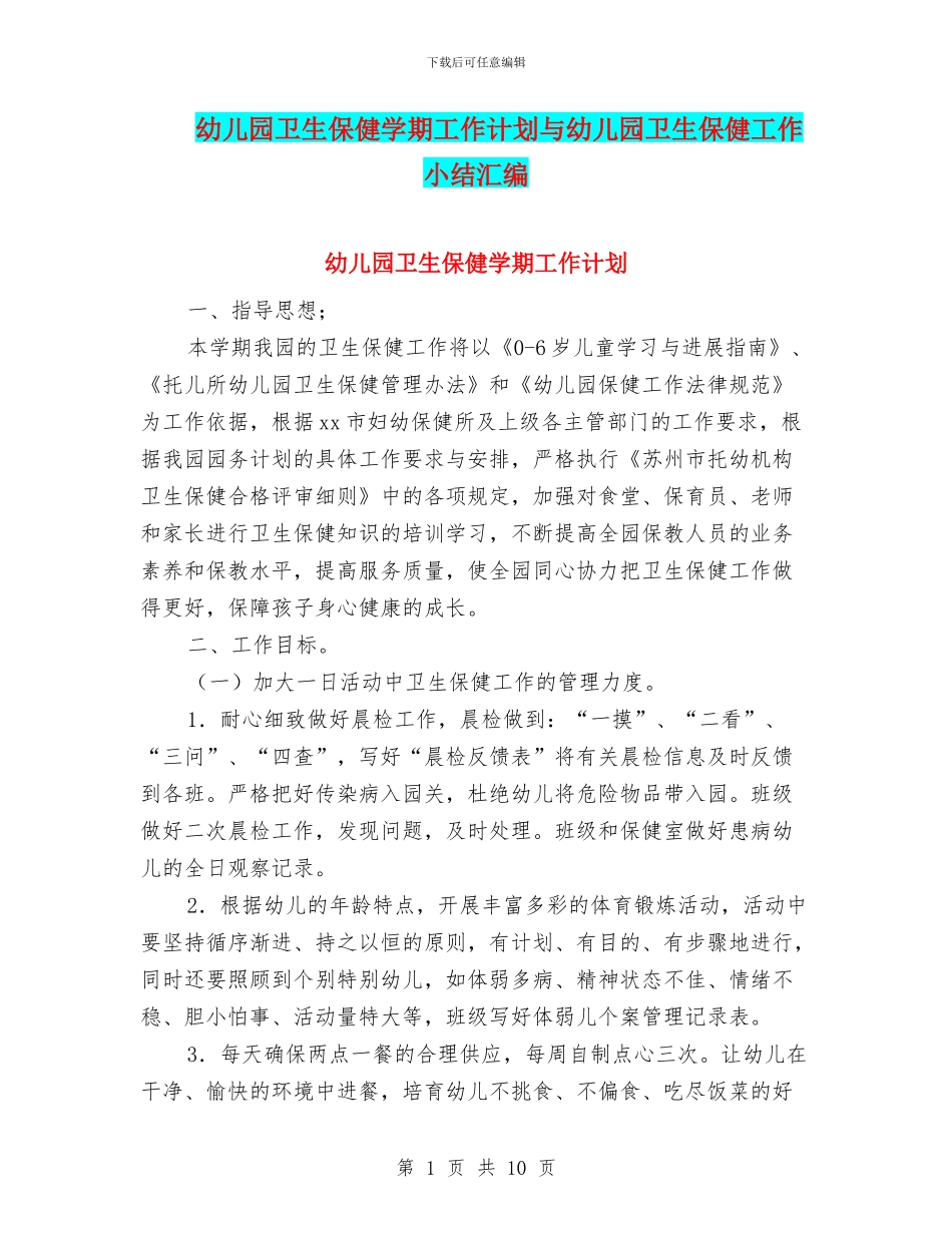幼儿园卫生保健学期工作计划与幼儿园卫生保健工作小结汇编_第1页
