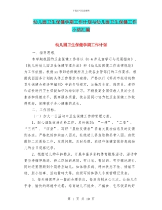 幼儿园卫生保健学期工作计划与幼儿园卫生保健工作小结汇编