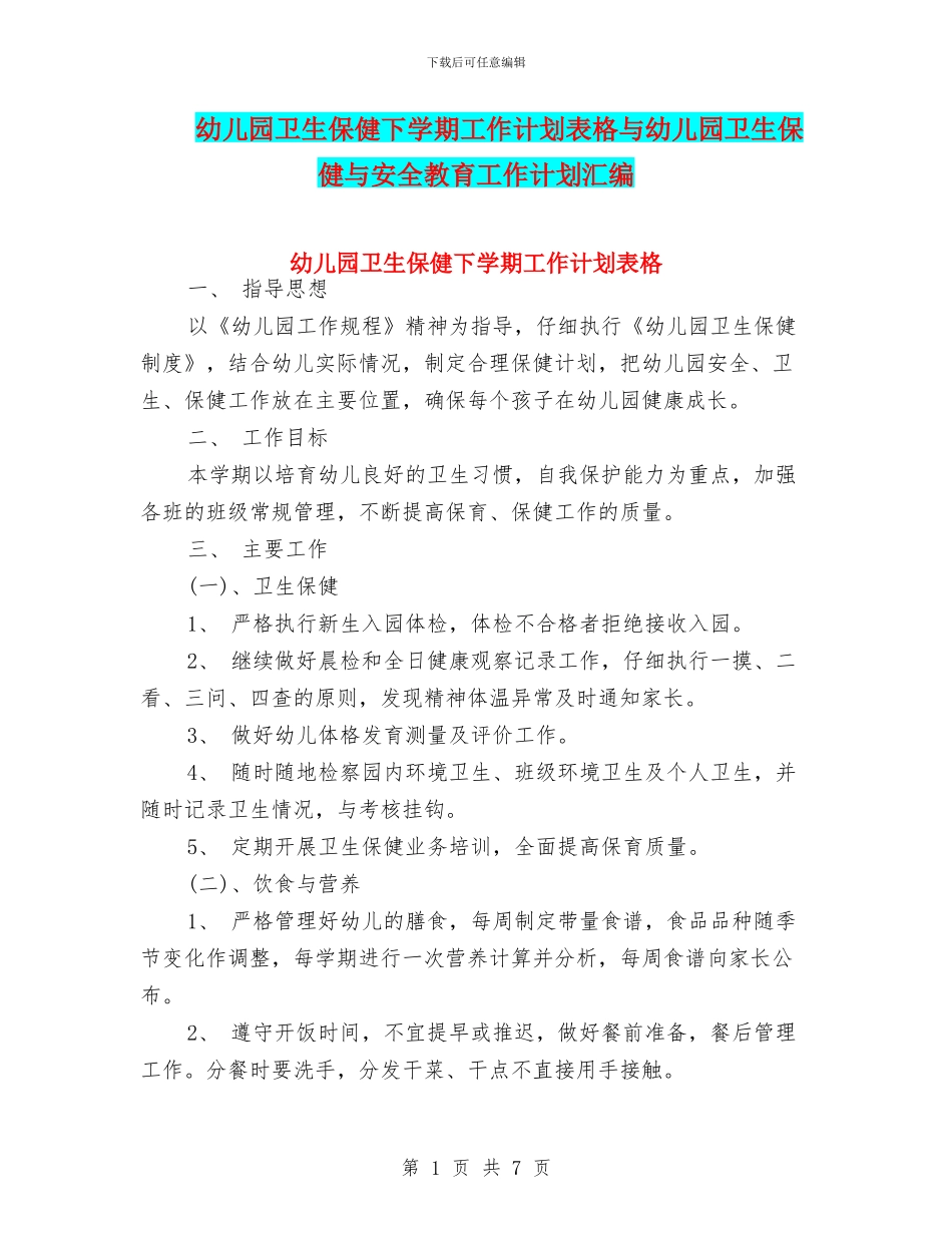 幼儿园卫生保健下学期工作计划表格与幼儿园卫生保健与安全教育工作计划汇编_第1页