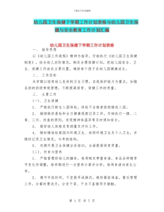 幼儿园卫生保健下学期工作计划表格与幼儿园卫生保健与安全教育工作计划汇编