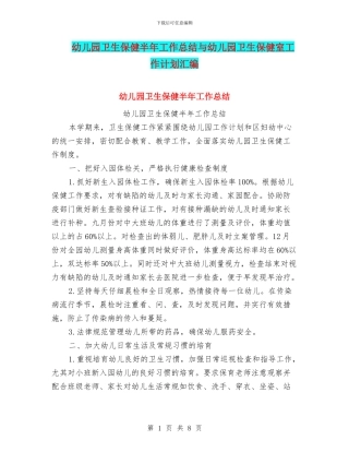 幼儿园卫生保健半年工作总结与幼儿园卫生保健室工作计划汇编