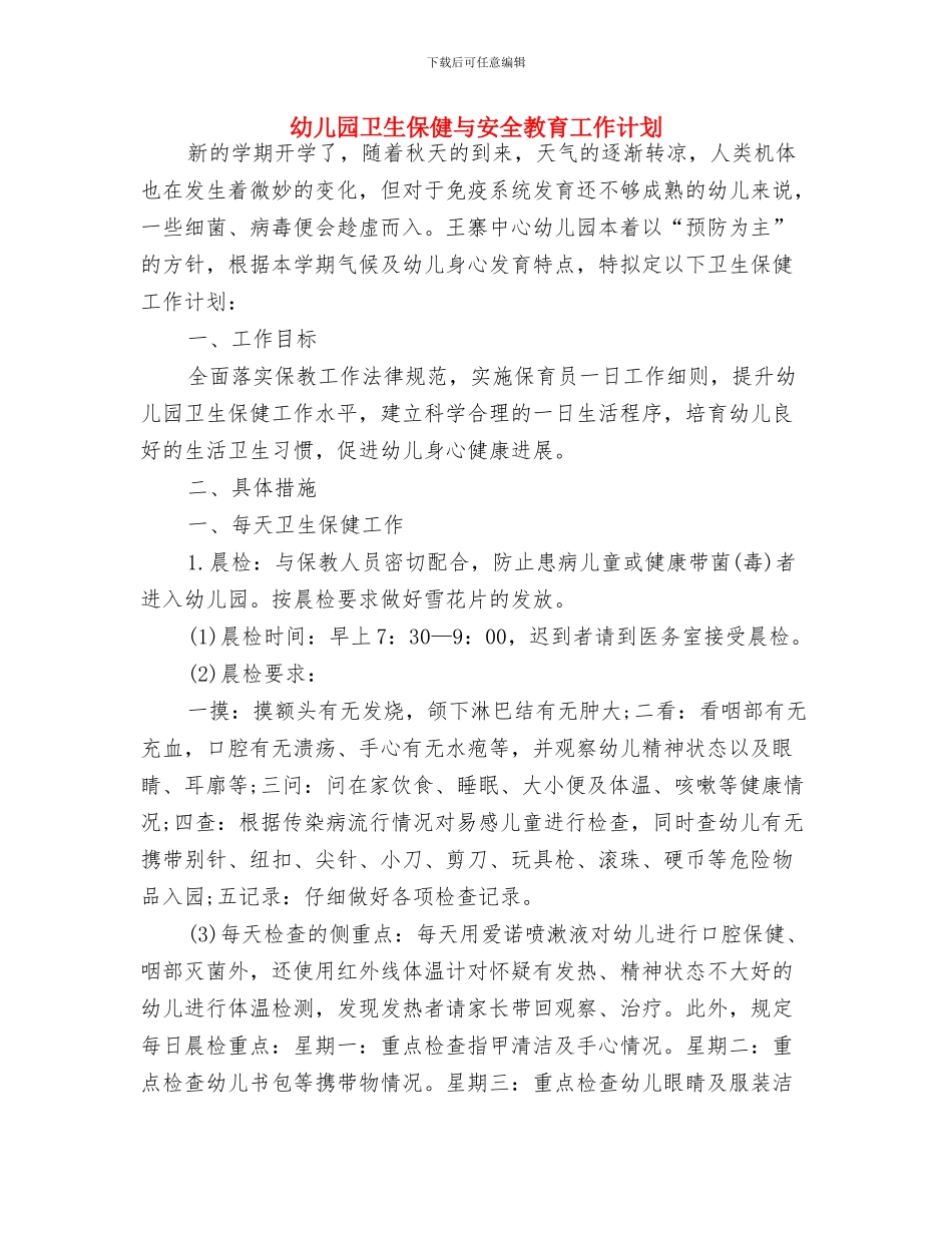 幼儿园卫生保健2024年工作安排范文与幼儿园卫生保健与安全教育工作计划汇编_第3页