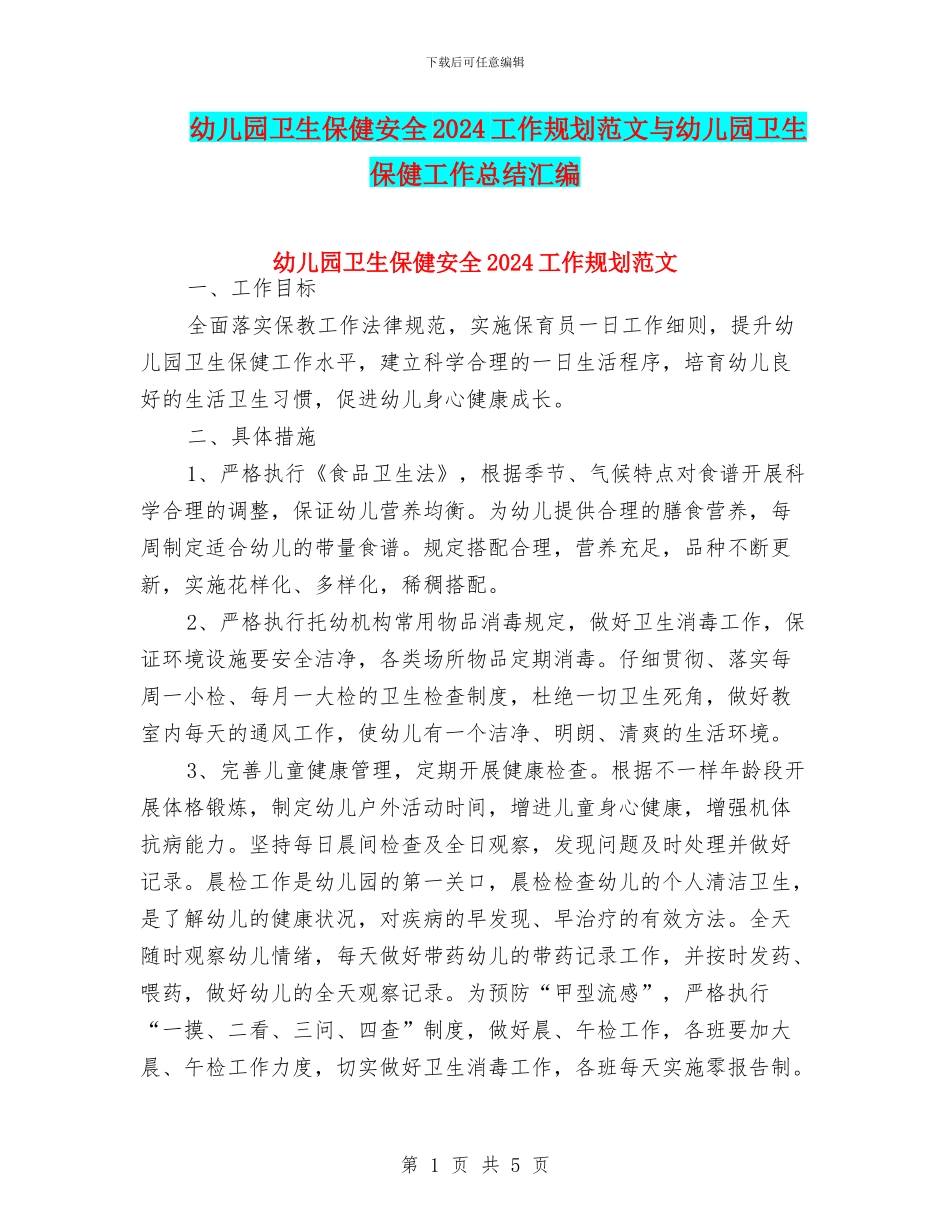 幼儿园卫生保健安全2024工作规划范文与幼儿园卫生保健工作总结汇编_第1页