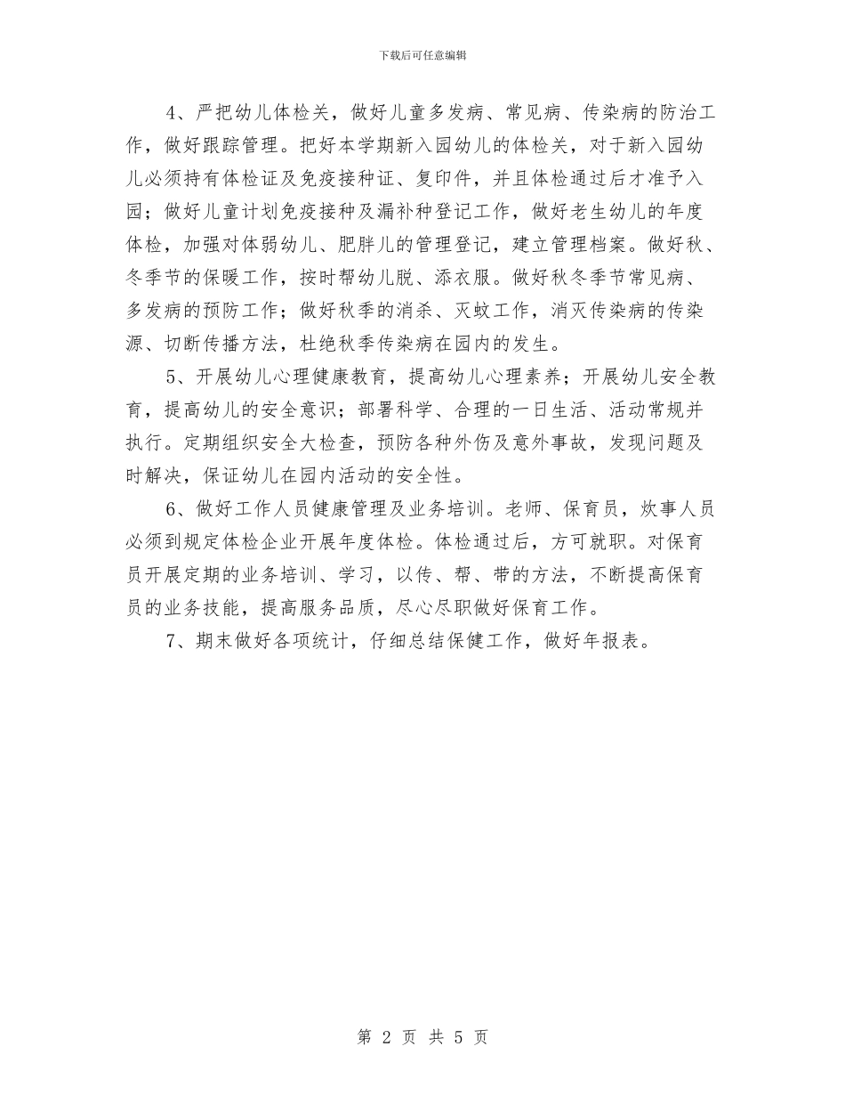幼儿园卫生保健安全2024工作规划范文与幼儿园卫生保健工作总结汇编_第2页