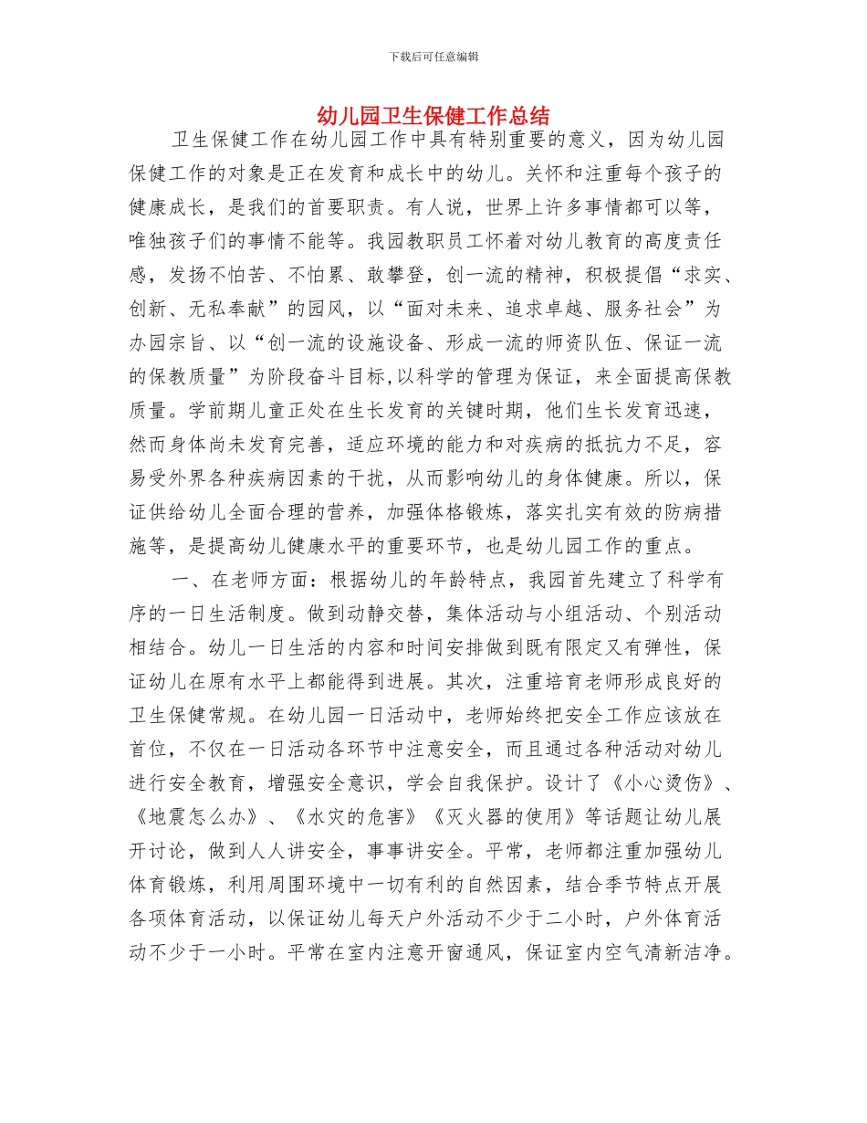 幼儿园卫生保健安全2024工作规划范文与幼儿园卫生保健工作总结汇编_第3页