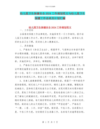 幼儿园卫生保健安全2024工作规划范文与幼儿园卫生保健工作总结及计划汇编