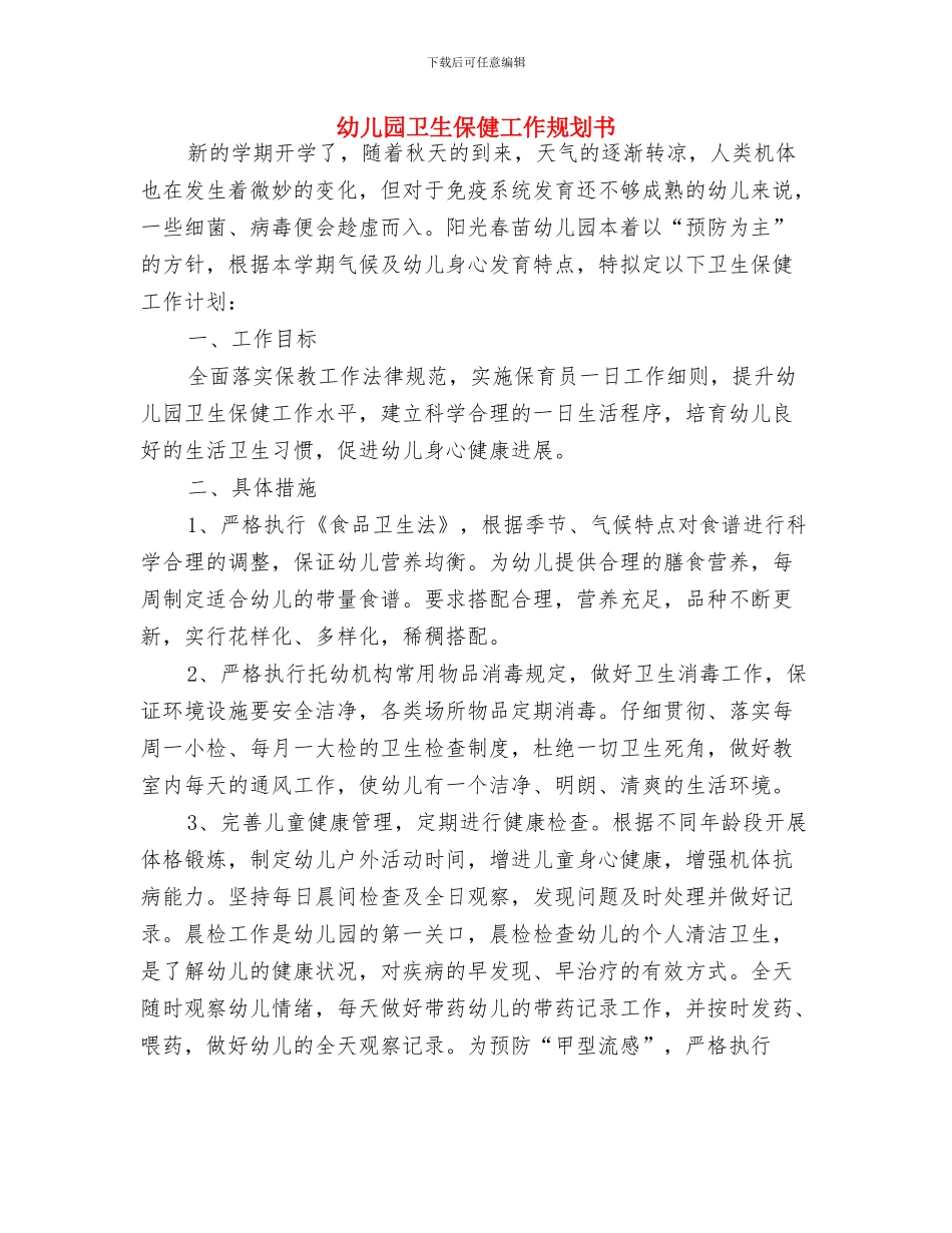 幼儿园卫生保健安全2024工作规划范文与幼儿园卫生保健工作规划书汇编_第3页