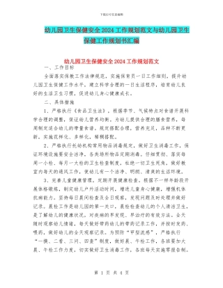 幼儿园卫生保健安全2024工作规划范文与幼儿园卫生保健工作规划书汇编