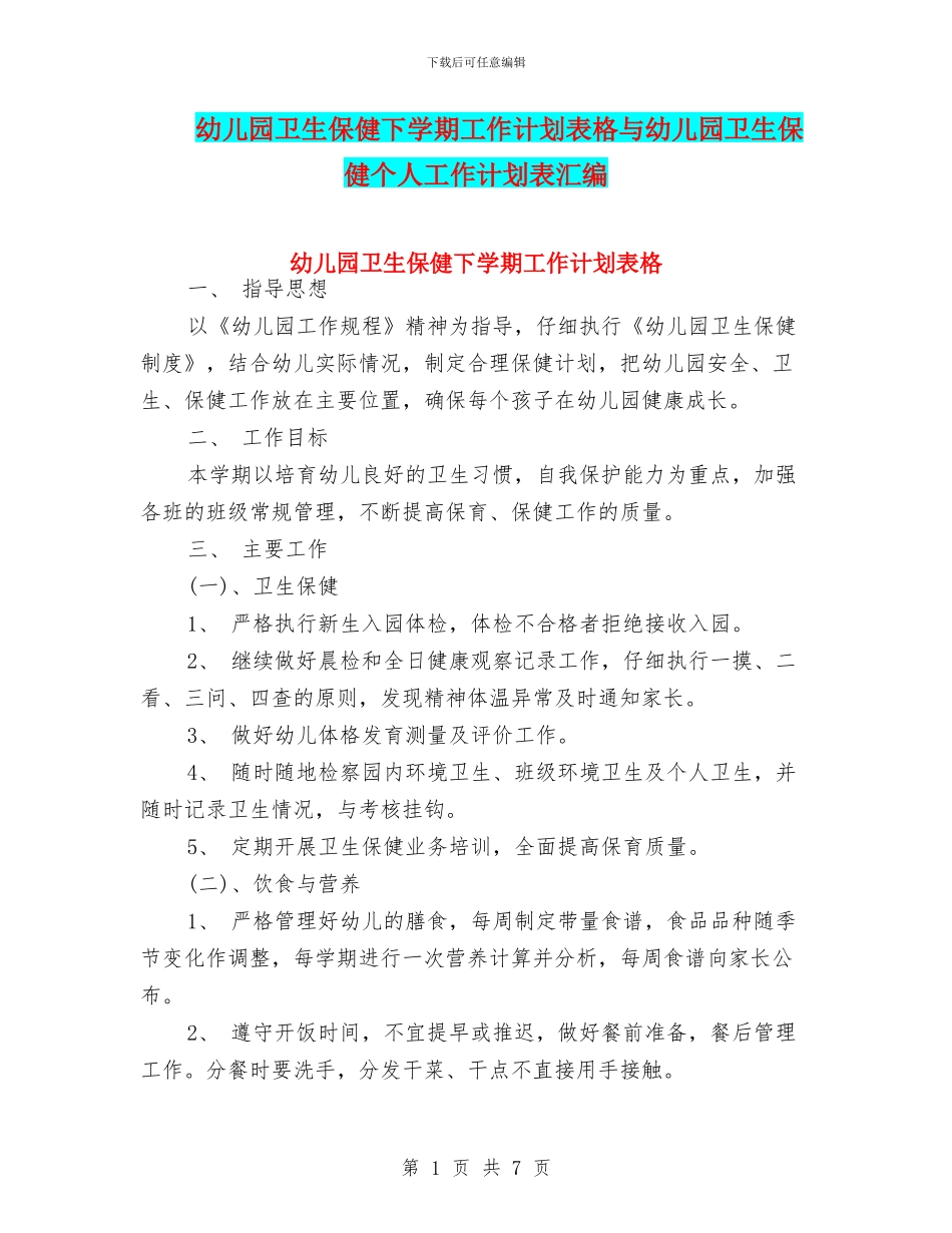幼儿园卫生保健下学期工作计划表格与幼儿园卫生保健个人工作计划表汇编_第1页