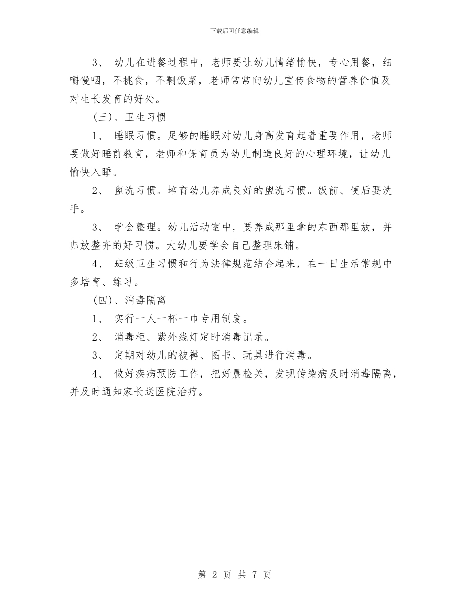 幼儿园卫生保健下学期工作计划表格与幼儿园卫生保健个人工作计划表汇编_第2页
