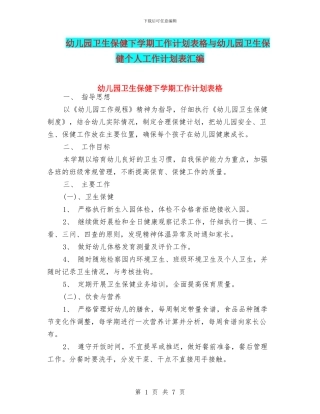 幼儿园卫生保健下学期工作计划表格与幼儿园卫生保健个人工作计划表汇编