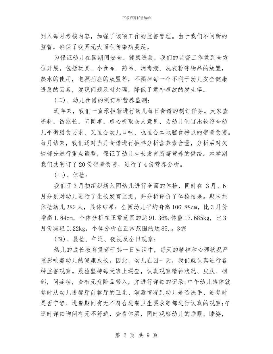 幼儿园卫生保健室工作总结与幼儿园卫生保健室工作计划汇编_第2页