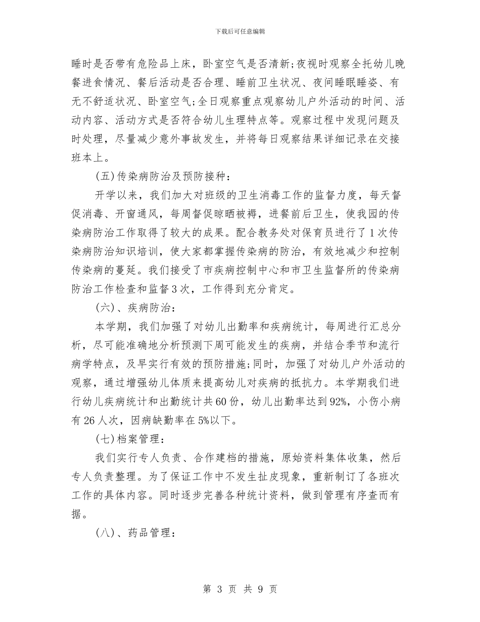 幼儿园卫生保健室工作总结与幼儿园卫生保健室工作计划汇编_第3页