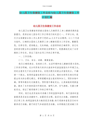 幼儿园卫生保健室工作总结与幼儿园卫生保健室工作计划汇编