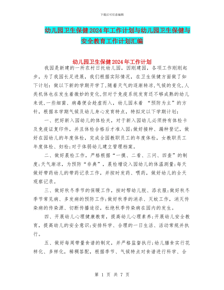 幼儿园卫生保健2024年工作计划与幼儿园卫生保健与安全教育工作计划汇编_第1页