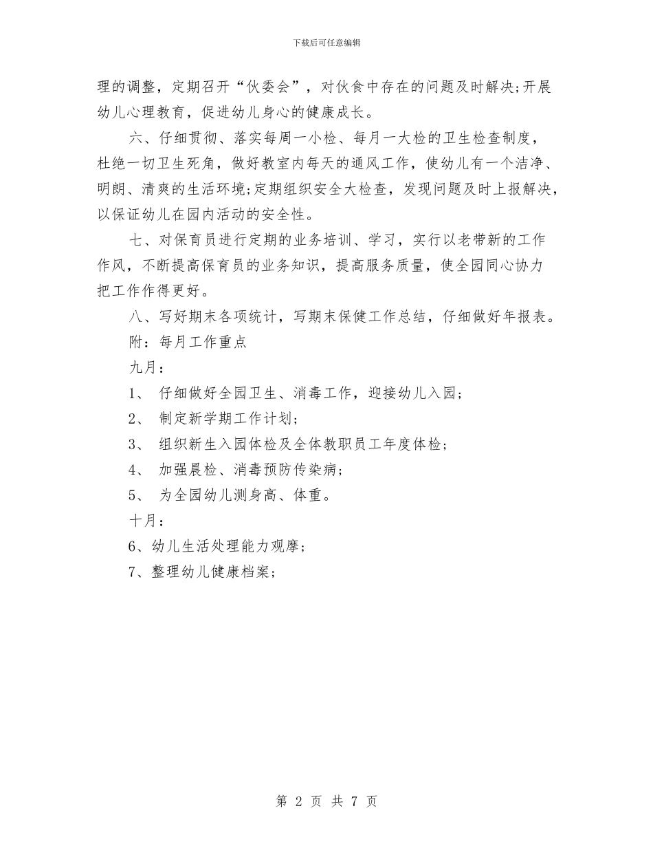 幼儿园卫生保健2024年工作计划与幼儿园卫生保健与安全教育工作计划汇编_第2页
