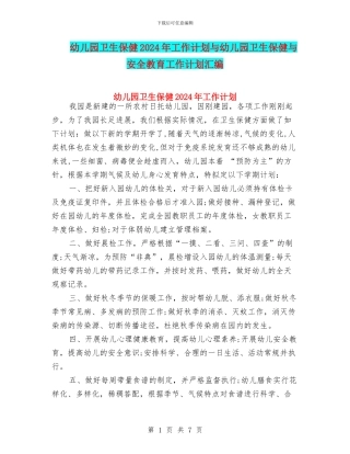 幼儿园卫生保健2024年工作计划与幼儿园卫生保健与安全教育工作计划汇编