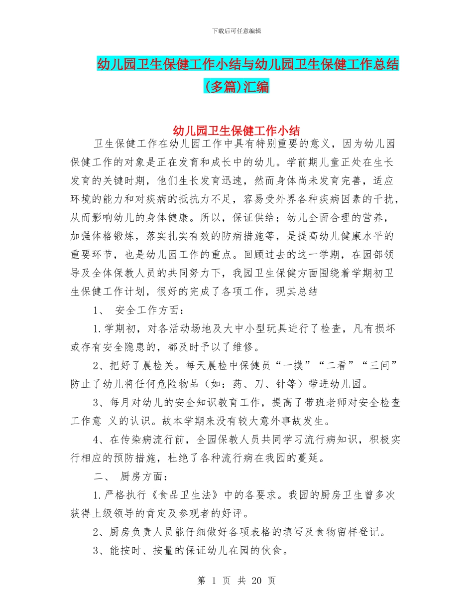 幼儿园卫生保健工作小结与幼儿园卫生保健工作总结汇编_第1页
