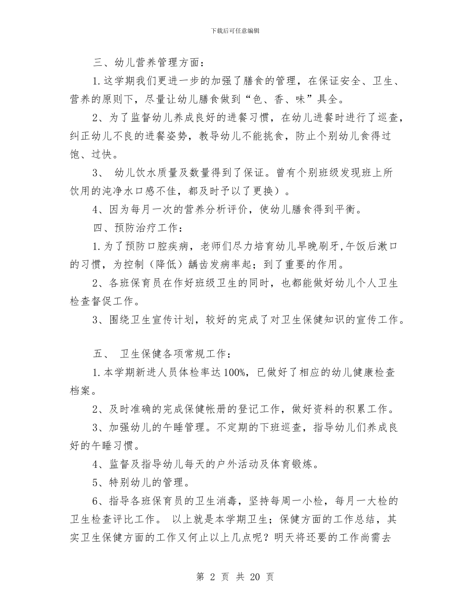 幼儿园卫生保健工作小结与幼儿园卫生保健工作总结汇编_第2页