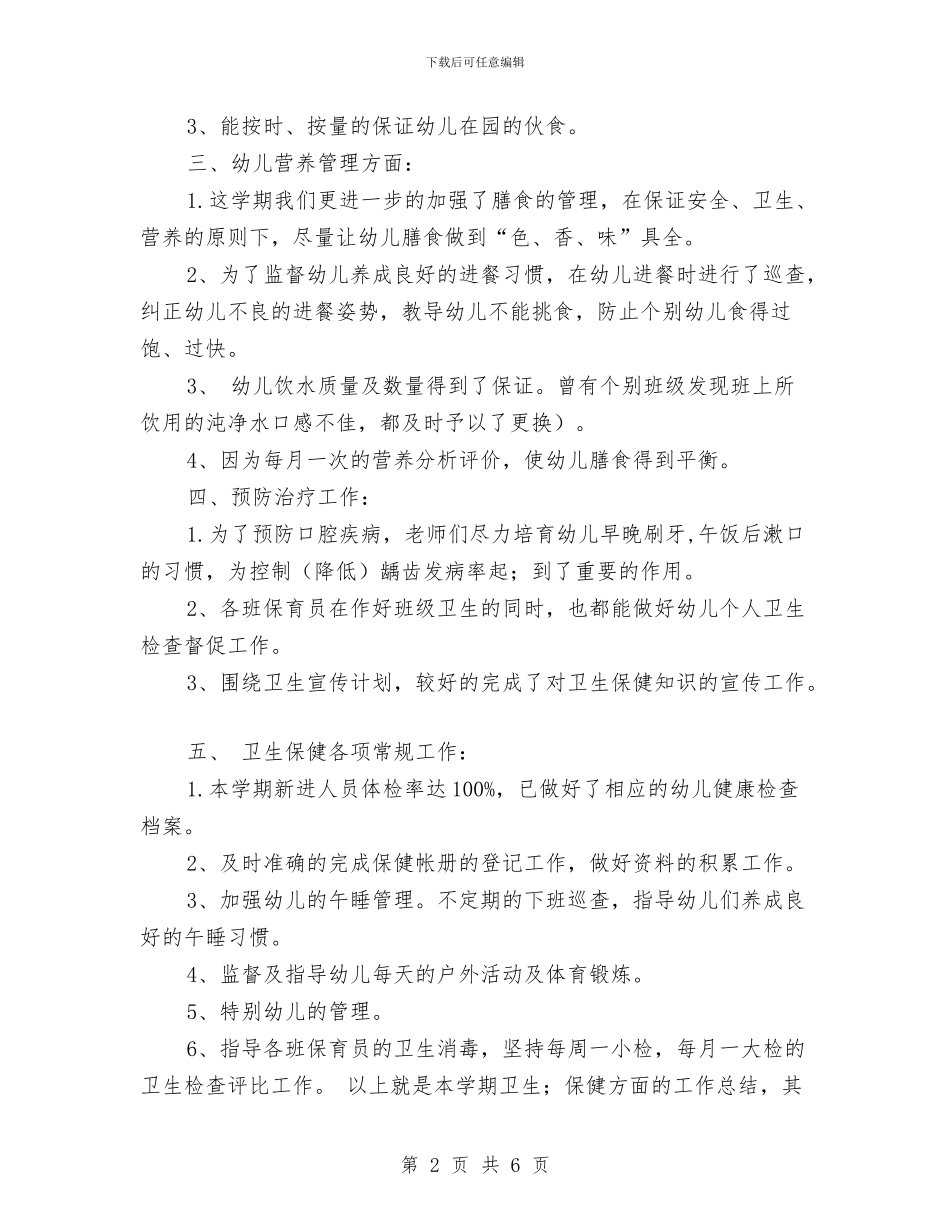幼儿园卫生保健工作小结与幼儿园卫生保健工作计划-(10)汇编_第2页