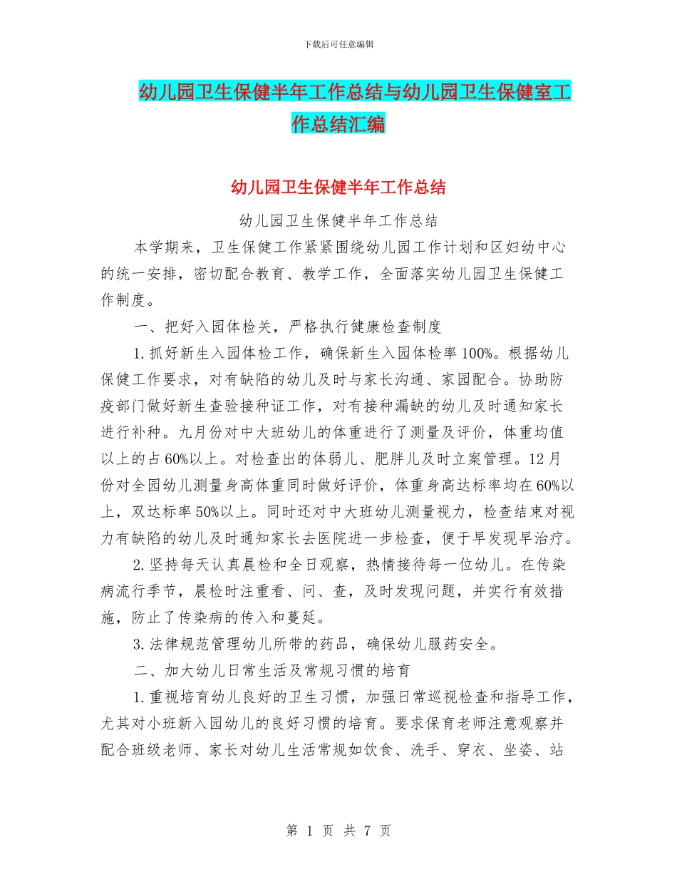 幼儿园卫生保健半年工作总结与幼儿园卫生保健室工作总结汇编_第1页