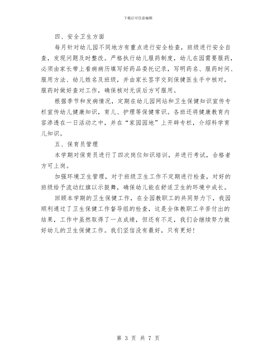 幼儿园卫生保健半年工作总结与幼儿园卫生保健室工作总结汇编_第3页