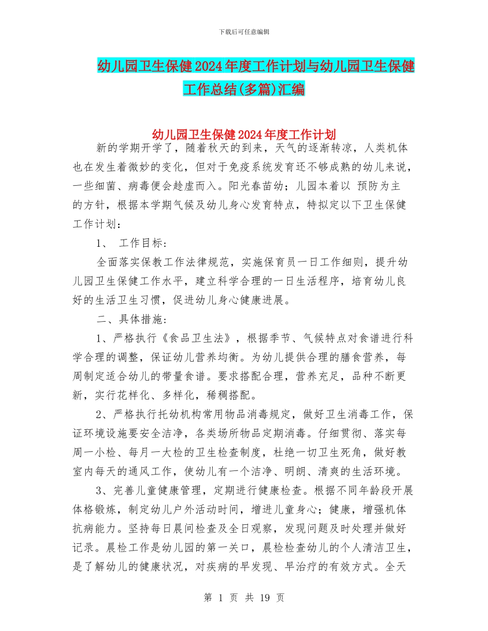 幼儿园卫生保健2024年度工作计划与幼儿园卫生保健工作总结汇编_第1页