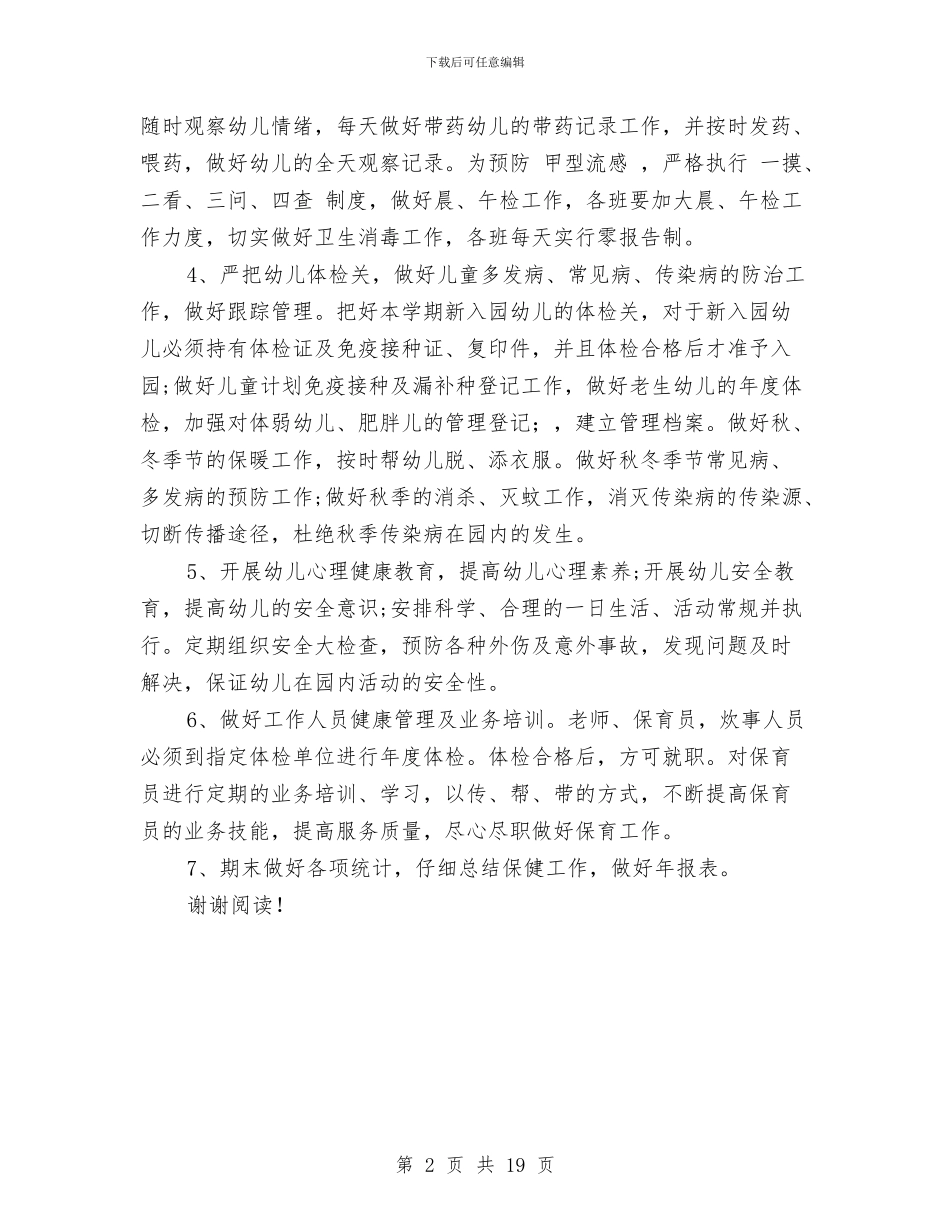 幼儿园卫生保健2024年度工作计划与幼儿园卫生保健工作总结汇编_第2页