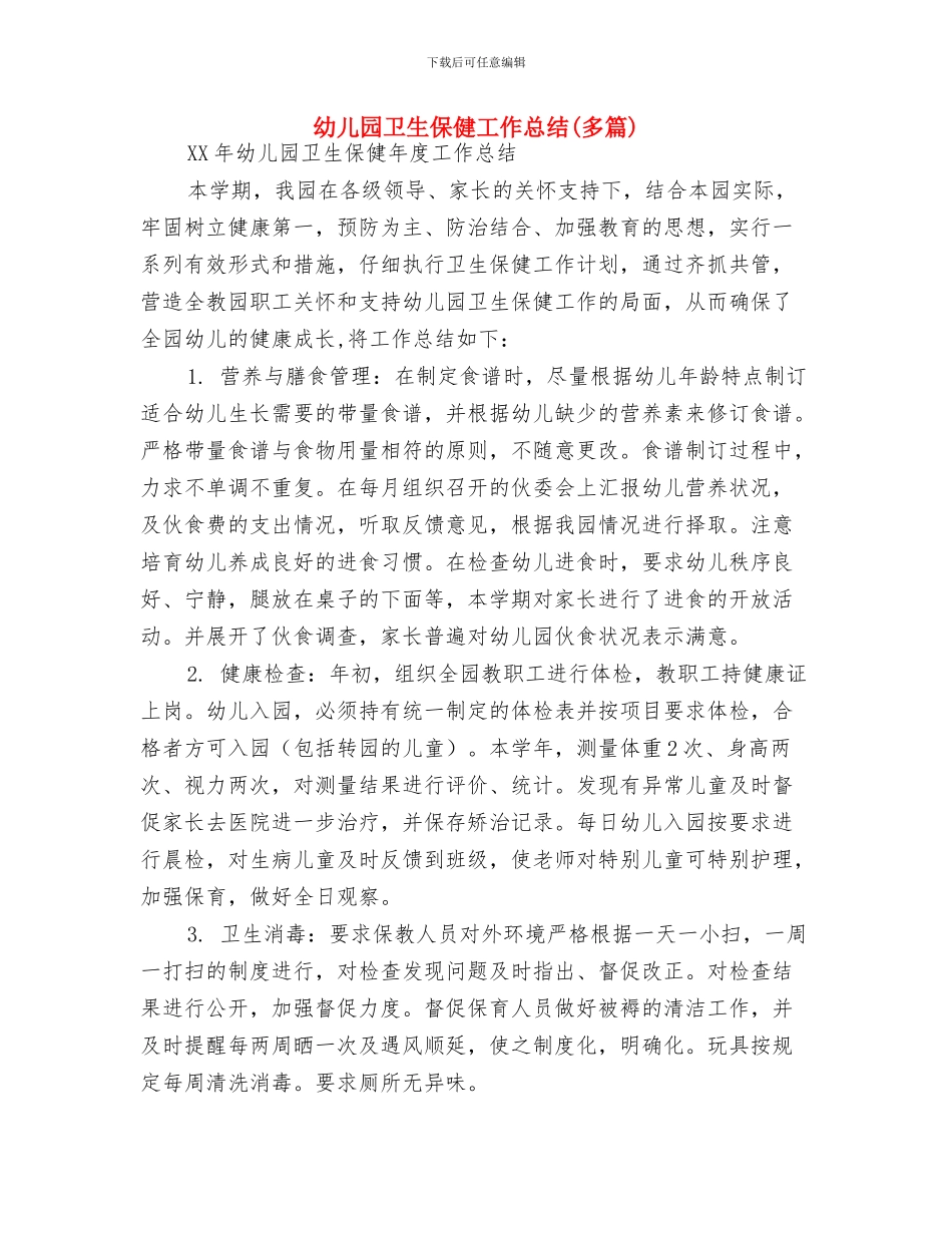 幼儿园卫生保健2024年度工作计划与幼儿园卫生保健工作总结汇编_第3页