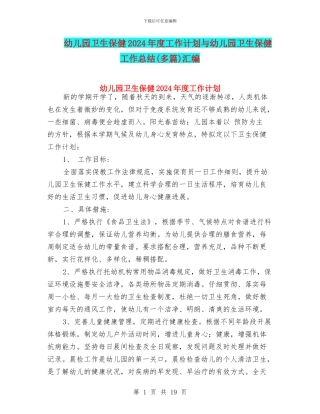 幼儿园卫生保健2024年度工作计划与幼儿园卫生保健工作总结汇编
