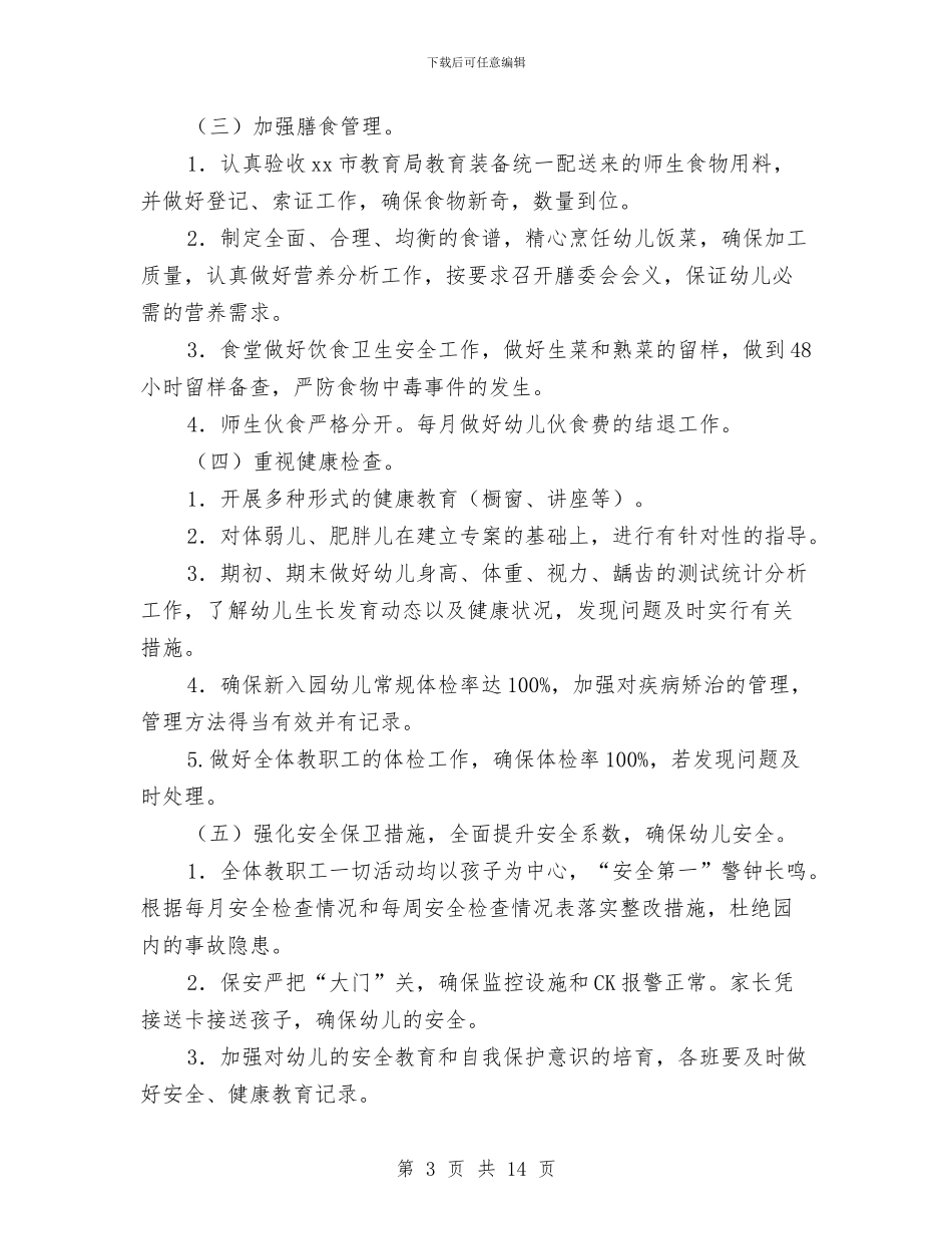 幼儿园卫生保健学期工作计划与幼儿园卫生保健工作总结开头语范文汇编_第3页